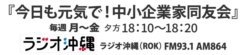 ラジオ沖縄（ROK）「今日も元気で！中小企業家同友会」