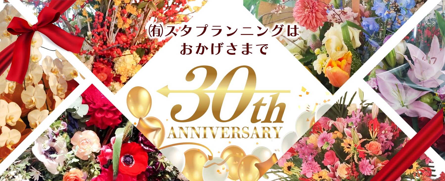 30周年記念バナー